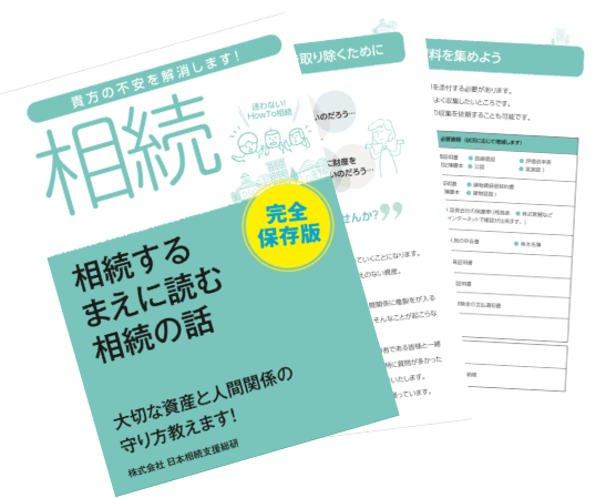 相続の事をもっと知りたい方のために、無料パンフレットをプレゼント中！