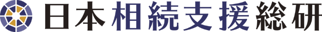 日本相続支援総研